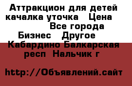 Аттракцион для детей качалка уточка › Цена ­ 28 900 - Все города Бизнес » Другое   . Кабардино-Балкарская респ.,Нальчик г.